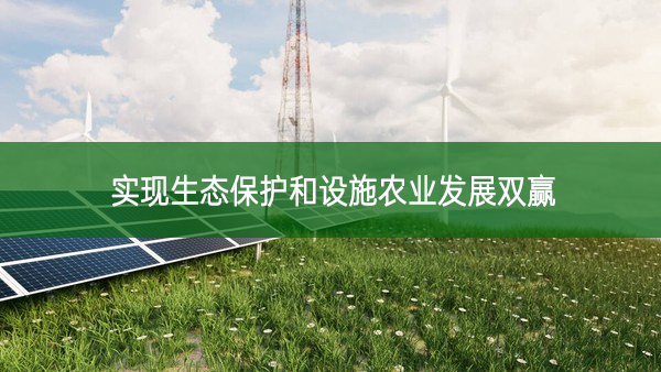 實現(xiàn)生態(tài)保護和設(shè)施農(nóng)業(yè)發(fā)展雙贏