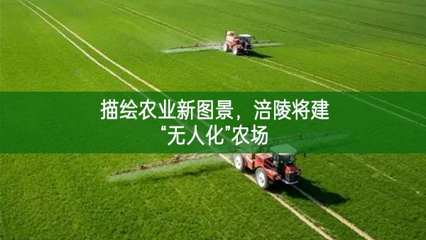 描繪農業新圖景,涪陵將建“無人化”農場