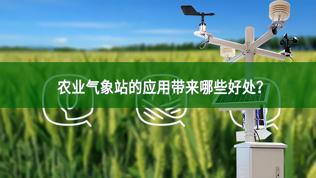 農(nóng)業(yè)氣象站的應(yīng)用帶來哪些好處?