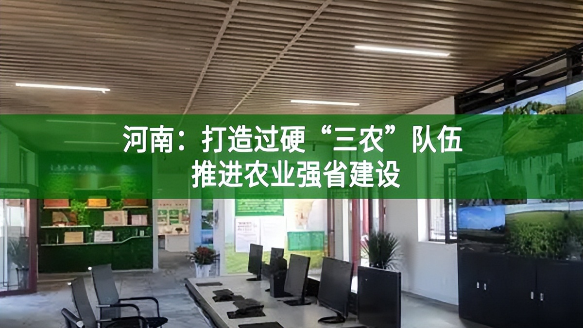 河南:打造過硬“三農”隊伍 推進農業強省建設