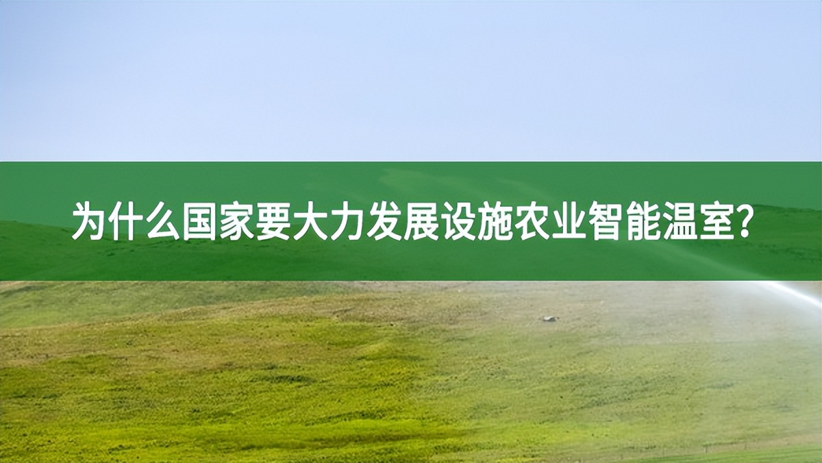 為什么國(guó)家要大力發(fā)展設(shè)施農(nóng)業(yè)智能溫室?