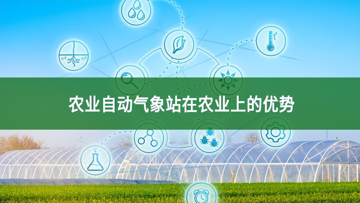 農業自動氣象站在農業上的優勢