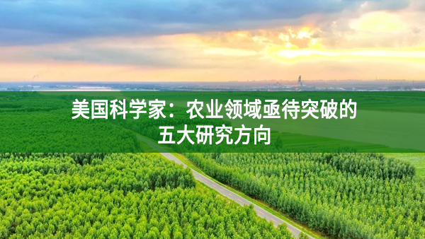 美國科學家:農(nóng)業(yè)領域亟待突破的五大研究方向