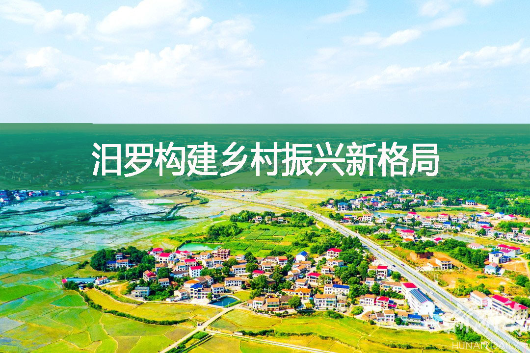 汨羅構(gòu)建鄉(xiāng)村振興新格局