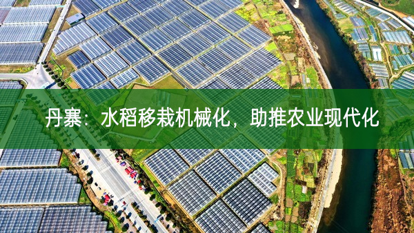 丹寨:水稻移栽機(jī)械化 助推農(nóng)業(yè)現(xiàn)代化