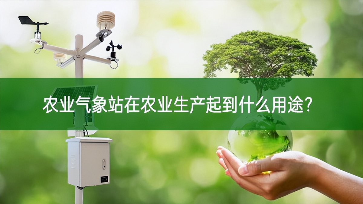 農業氣象站在農業生產起到什么用途?