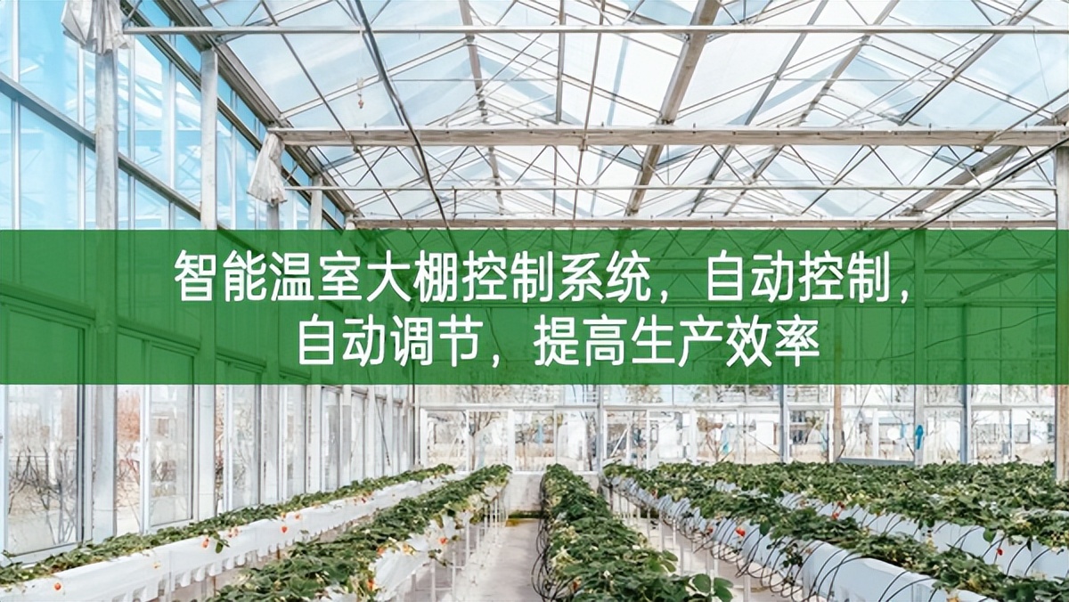 智能溫室大棚控制系統(tǒng)，自動控制，自動調(diào)節(jié)，提高生產(chǎn)效率