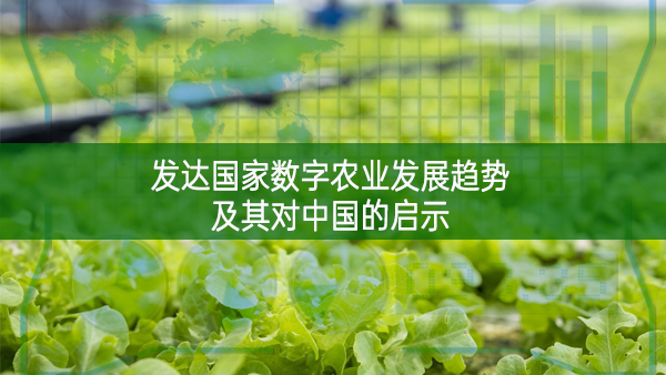 發(fā)達國家數(shù)字農(nóng)業(yè)發(fā)展趨勢及其對中國的啟示