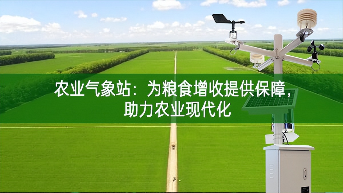 農業氣象站:為糧食增收提供保障,助力農業現代化