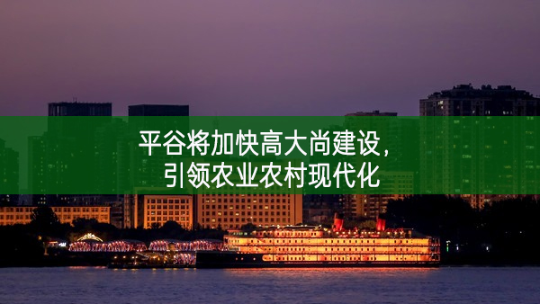 平谷將加快高大尚建設，引領農業農村現代化