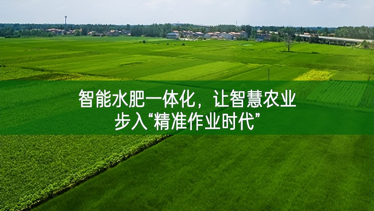 智能水肥一體化，讓智慧農(nóng)業(yè)步入“精準作業(yè)時代”