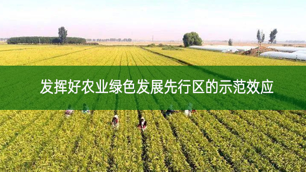 發揮好農業綠色發展先行區的示范效應