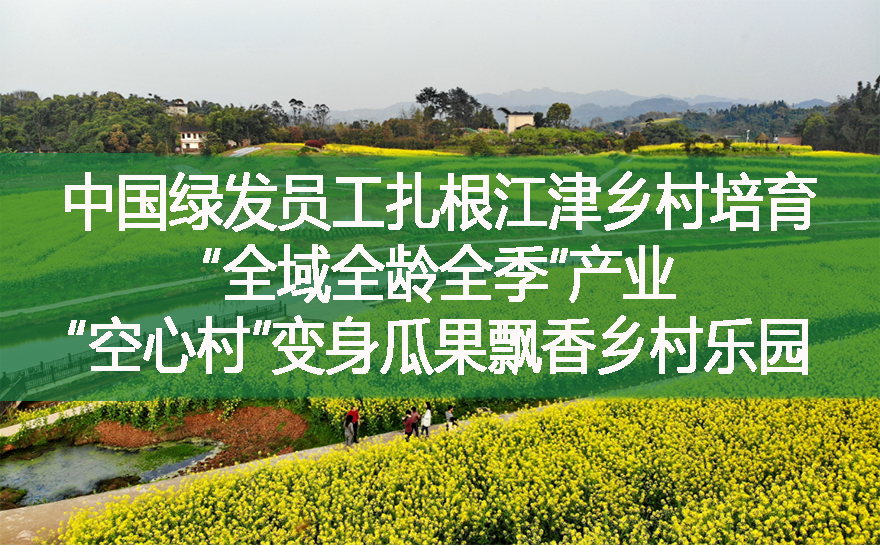中國(guó)綠發(fā)員工扎根江津鄉(xiāng)村培育“全域全齡全季”產(chǎn)業(yè)——“空心村”變身瓜果飄香鄉(xiāng)村樂(lè)園
