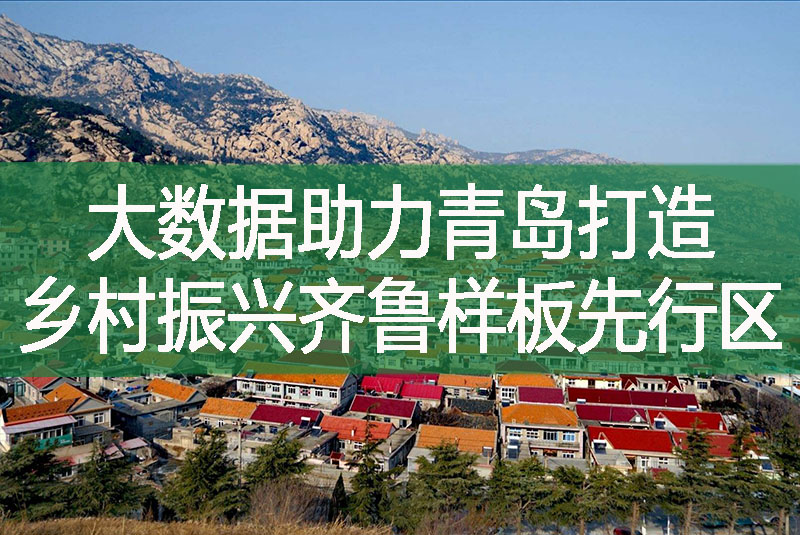 大數據助力青島打造鄉村振興齊魯樣板先行區