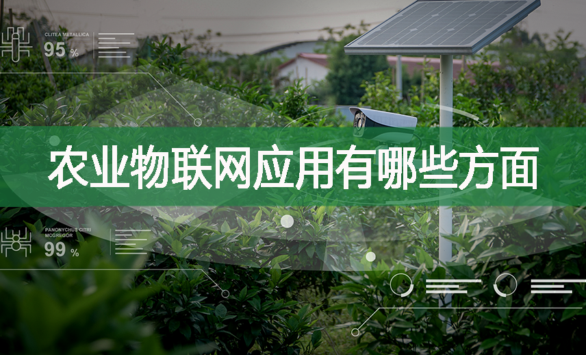 農(nóng)業(yè)物聯(lián)網(wǎng)應(yīng)用有哪些方面