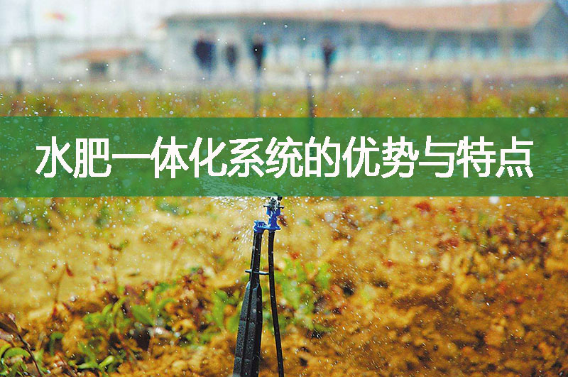 水肥一體化系統(tǒng)的優(yōu)勢與特點
