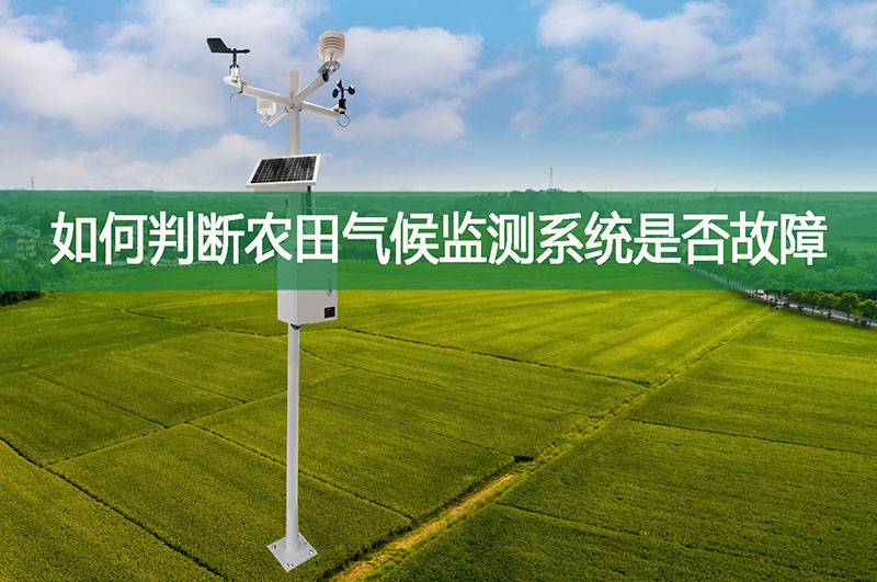如何判斷農田氣候監測系統是否故障?