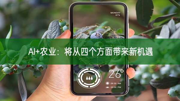 AI+農業:將從四個方面帶來新機遇