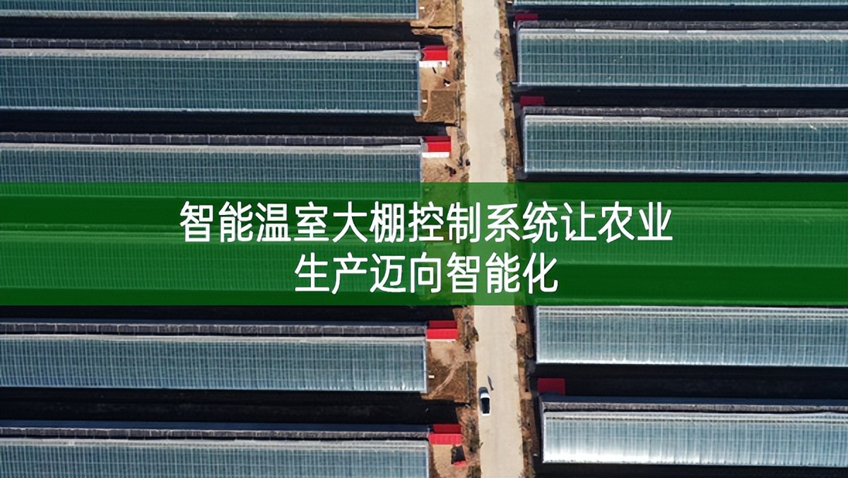 智能溫室大棚控制系統(tǒng)讓農(nóng)業(yè)生產(chǎn)邁向智能化