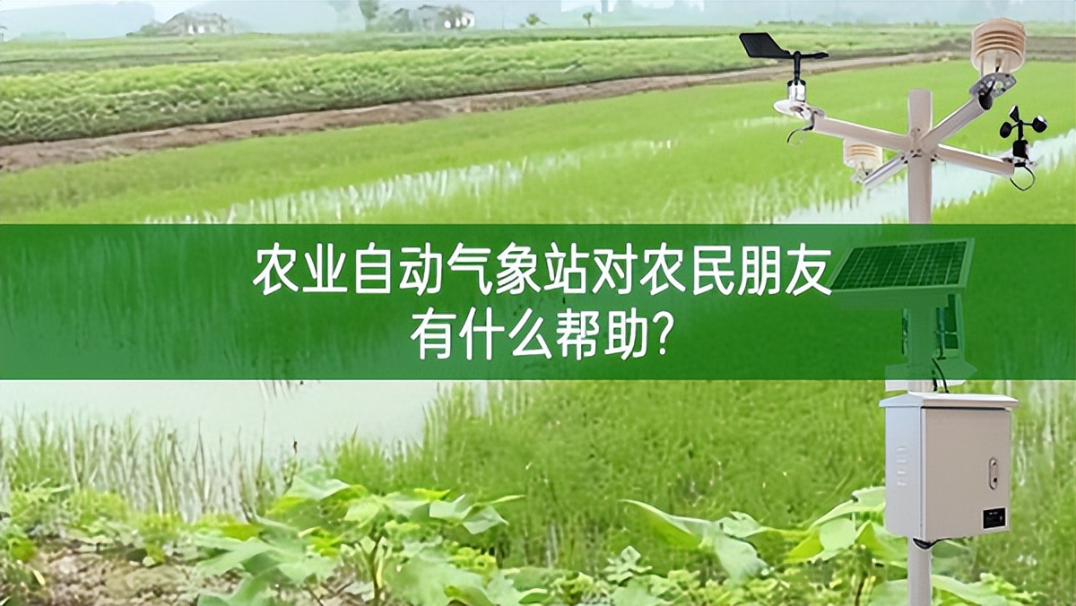 農業自動氣象站對農民朋友有什么幫助?