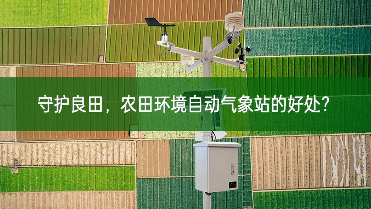 守護(hù)良田,農(nóng)田環(huán)境自動(dòng)氣象站的好處?