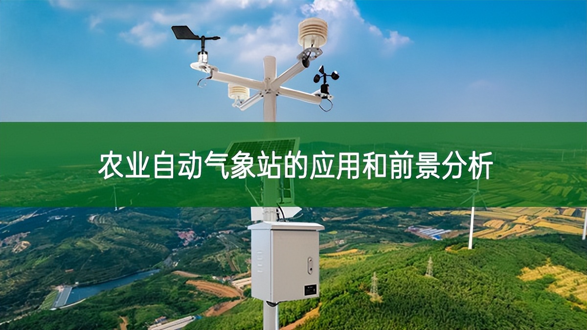 農業自動氣象站的應用和前景分析