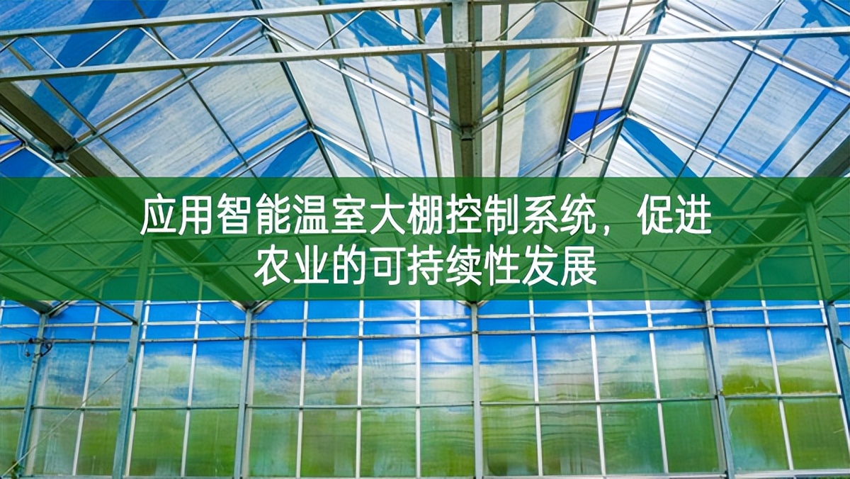 應用智能溫室大棚控制系統，促進農業(yè)的可持續(xù)性發(fā)展