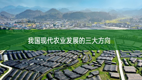 我國現代農業發展的三大方向