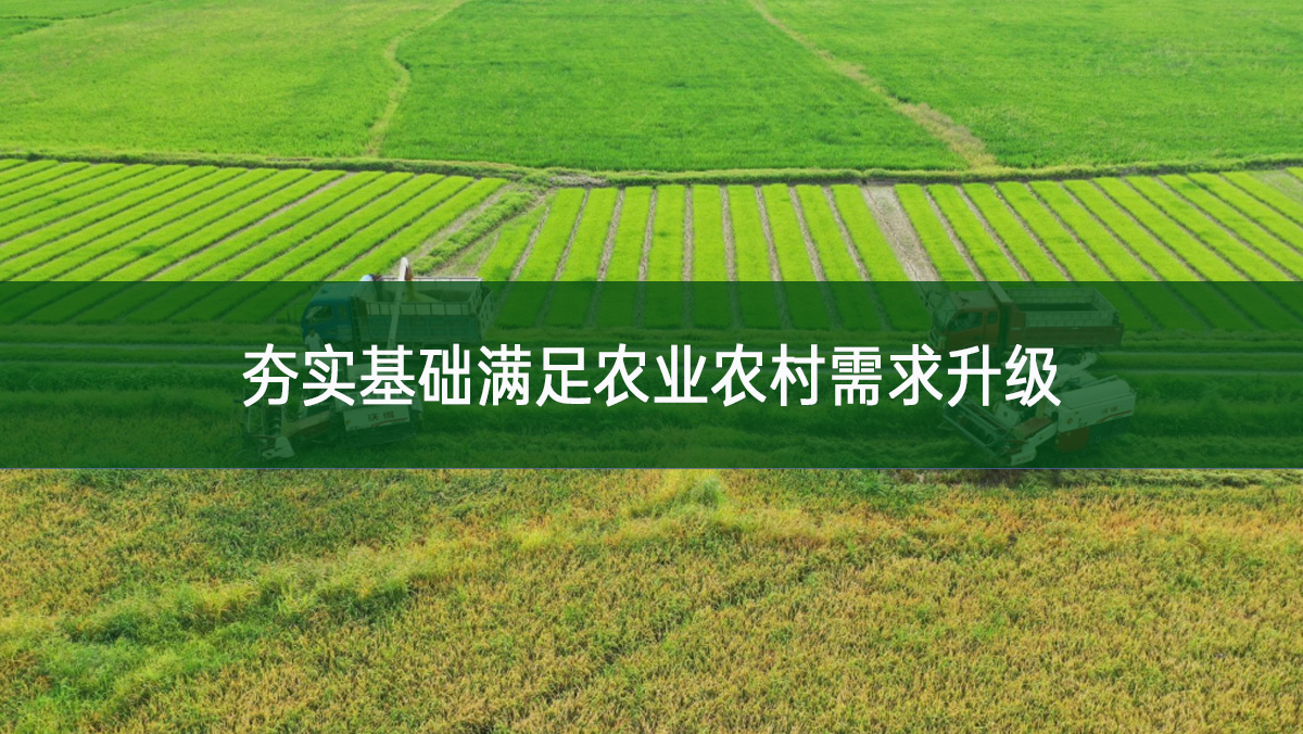 夯實基礎滿足農業農村需求升級