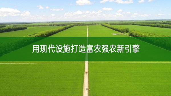 用現代設施打造富農強農新引擎