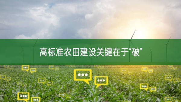 高標準農(nóng)田建設(shè)關(guān)鍵在于“破”