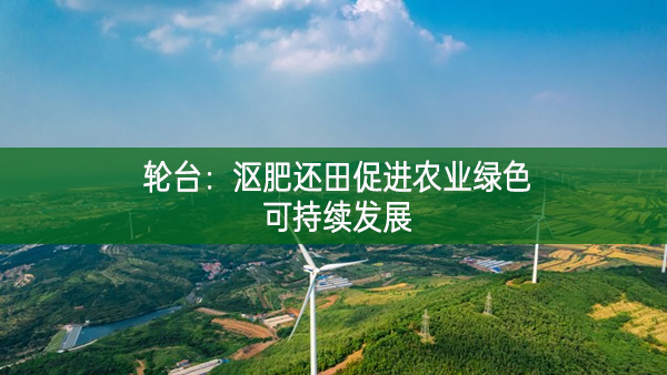 輪臺(tái)：漚肥還田促進(jìn)農(nóng)業(yè)綠色可持續(xù)發(fā)展