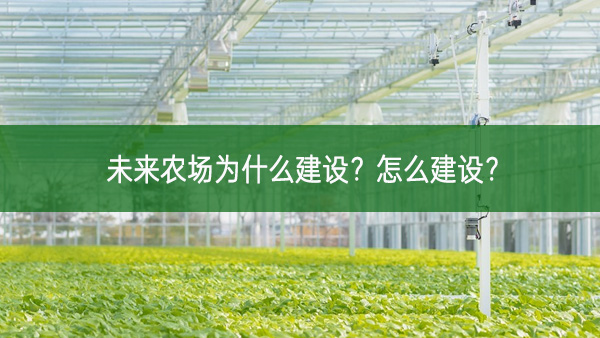 未來農(nóng)場為什么建設(shè)？怎么建設(shè)？