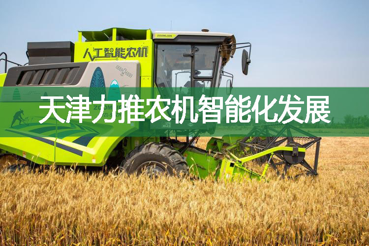 天津力推農(nóng)機智能化發(fā)展