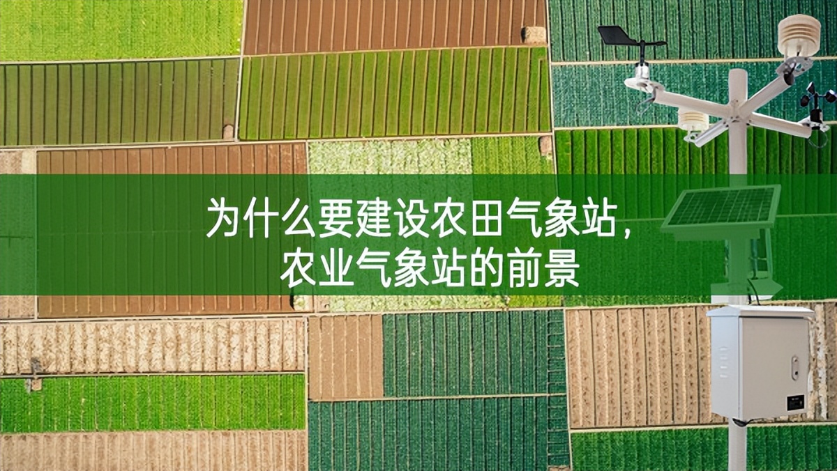 為什么要建設農(nóng)田氣象站，農(nóng)業(yè)氣象站的前景
