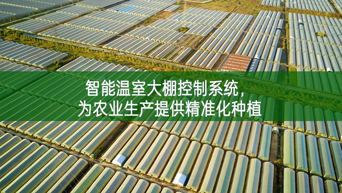 智能溫室大棚控制系統(tǒng)，為農(nóng)業(yè)生產(chǎn)提供精準(zhǔn)化種植