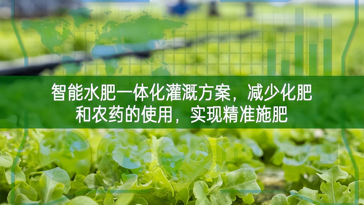智能水肥一體化灌溉方案，減少化肥和農(nóng)藥的使用，實(shí)現(xiàn)精準(zhǔn)施肥