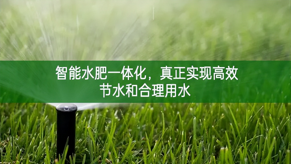 智能水肥一體化，真正實現高效節水和合理用水