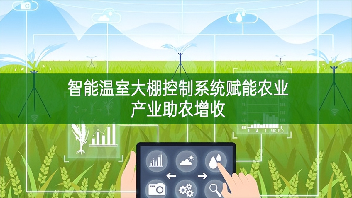 智能溫室大棚控制系統賦能農業產業助農增收