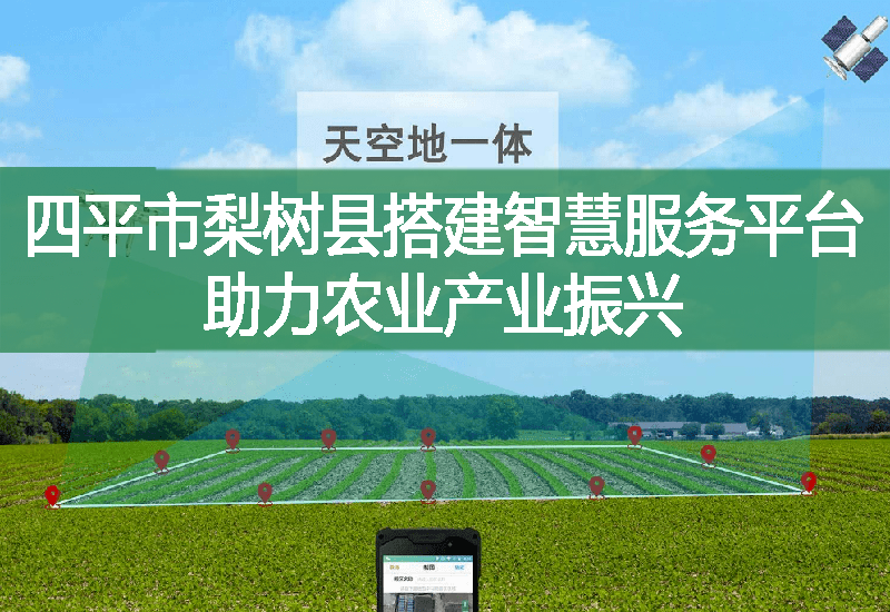 四平市梨樹縣搭建智慧服務平臺助力農業(yè)產業(yè)振興