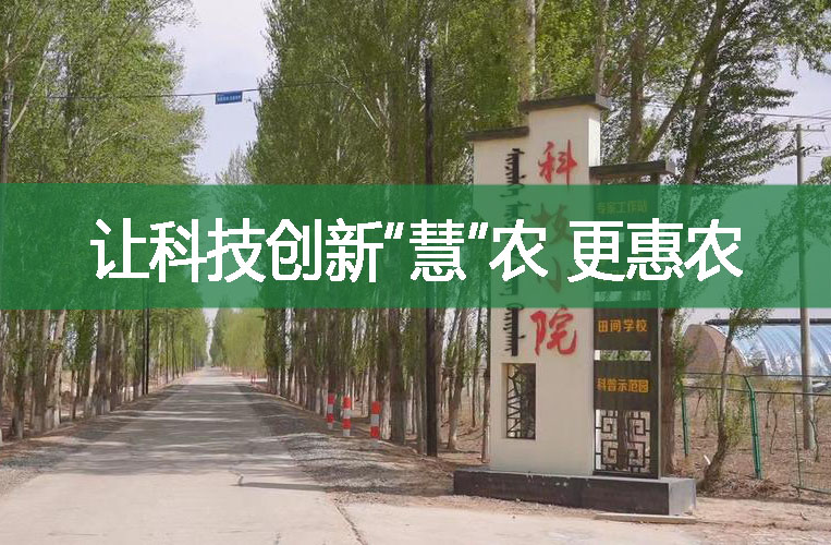 讓科技創(chuàng)新“慧”農 更惠農