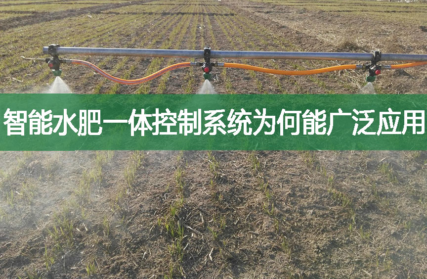 智能水肥一體控制系統為何能廣泛應用