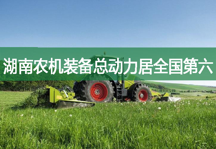 湖南農(nóng)機裝備總動力居全國第六
