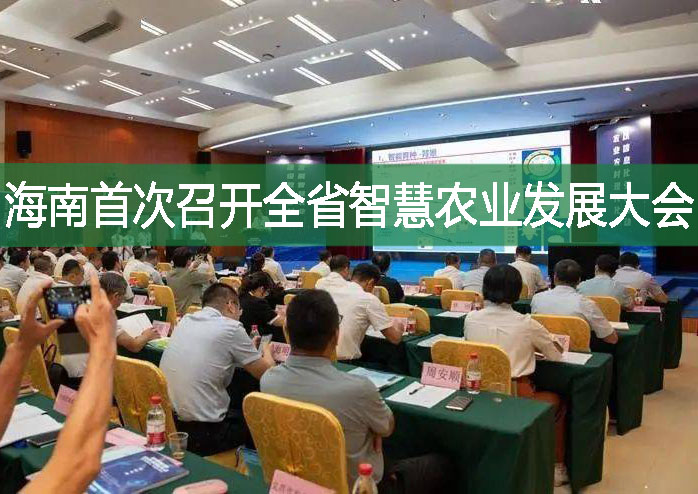 海南首次召開全省智慧農業發展大會