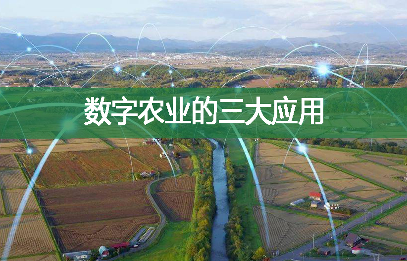 數(shù)字農業(yè)的三大應用