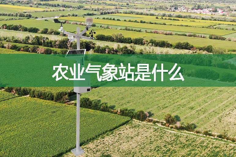 農(nóng)業(yè)氣象站是什么