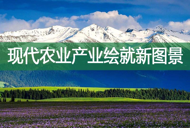 現代農業產業繪就新圖景