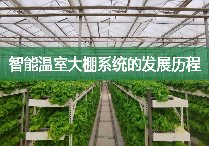 智能溫室大棚系統(tǒng)的發(fā)展歷程