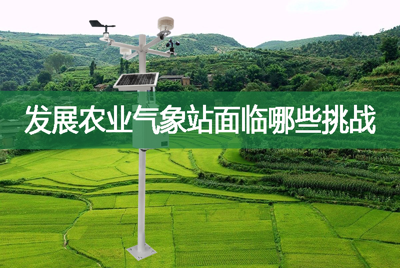 發展農業氣象站面臨哪些挑戰