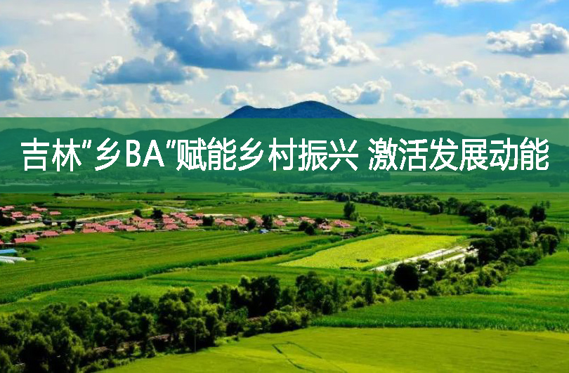 吉林“鄉BA”賦能鄉村振興 激活發展動能